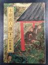 本朝画人伝　巻六　＜中公文庫＞