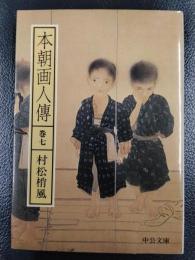 本朝画人伝　巻七　＜中公文庫＞