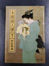 本朝画人伝　巻八　＜中公文庫＞