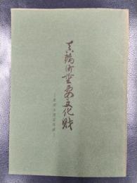 真鶴町重要文化財　第四次指定目録