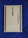 青き麦萌ゆ　現代の視界2　大岡信