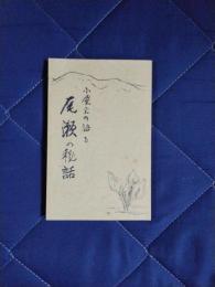 小屋主の語る　尾瀬の秘話