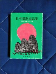 日本唱歌童謡集　唱歌・童謡・わらべ唄