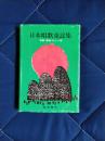 日本唱歌童謡集　唱歌・童謡・わらべ唄