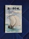 私の自分史　人生は航海なり　村田穣一が帆走する航跡
