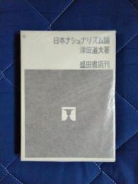 日本ナショナリズム論