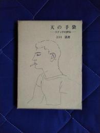 天の手袋　ラディゲの評伝