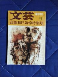 文芸　1971年7月号　臨時増刊　高橋和巳追悼特集号