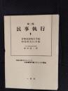 民事執行　書類の書き方とその理論【1】