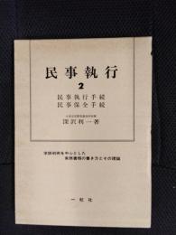 民事執行【2】民事執行 書類の書き方とその理論