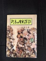 対馬の歴史探訪