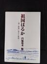 祖国はるか　満ソ国境に落ちた紙凧