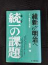 維新から明治へ その虚像と実像 第二巻 統一の課題