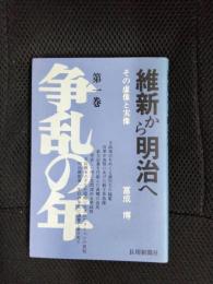 維新から明治へ その虚像と実像 第一巻 争乱の年