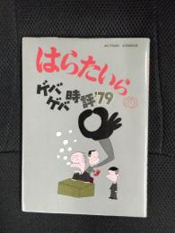 はらたいらのゲバゲバ時評'79