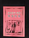 向田若子詩集　まどろみ