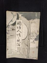 因伯人情と風俗