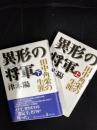 異形の将軍　田中角栄の生涯　上・下巻セット