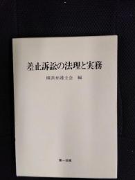 差止訴訟の法理と実務