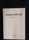 差止訴訟の法理と実務