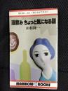 酒飲みちょっと気になる話【マンボウブックス】