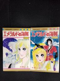 エメラルドの海賊　前・後編　2冊セット　マーガレット・コミック