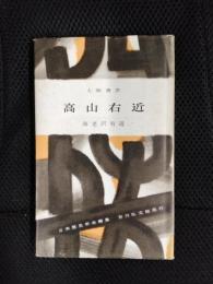 高山右近【人物叢書】