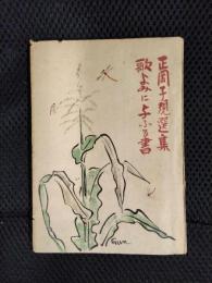 正岡子規選集　歌よみに与ふる書