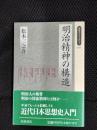 明治精神の構造　同時代ライブラリー【165】