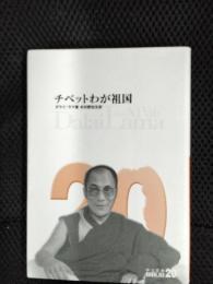 チベットわが祖国　ダライ・ラマ自叙伝　中公文庫