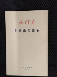 毛沢東　井岡山の闘争