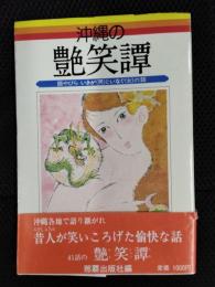 沖縄の艶笑譚　語やびら　いきが（男）といなぐ（女）の話