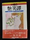 沖縄の艶笑譚　語やびら　いきが（男）といなぐ（女）の話
