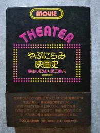 MOVIE THEATER 1945-1972 やぶにらみ映画史 戦後の記録