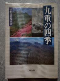 九重の四季 上野哲郎写真集