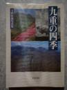 九重の四季 上野哲郎写真集