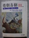 悲劇喜劇 1993年11月号 NO.517 特集：江戸時代 芝居の主人公／ 戯曲『築地ホテル館炎上』堤春恵・『この雨やめば、夏』平石耕一