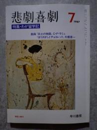 悲劇喜劇 1987年7月号 NO.441 特集：わが留学記／戯曲『兵士の物語』C・F・ラミュ・『ほうきぼしとチョコレット』大橋喜一