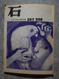 石 257.258号 日本平和句集特輯 1976-77