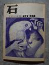 石 257.258号 日本平和句集特輯 1976-77