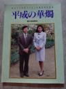 皇太子さま雅子さまご成婚記念写真集 平成の華燭