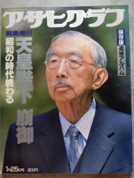 アサヒグラフ 1989年1月25日号 緊急増刊 天皇陛下 崩御 昭和の時代終わる 保存版 追悼アルバム