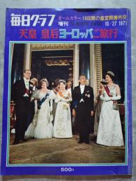 毎日グラフ増刊 1971年10月27日号 天皇 皇后 ヨーロッパご旅行 オールカラー 18日間の皇室親善外交