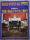 毎日グラフ 臨時増刊 1975年10月31日号 皇室親善外交 天皇 皇后 アメリカご旅行 オールカラー