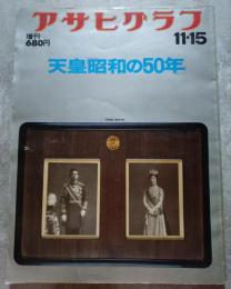 アサヒグラフ 1976年11月15日号 増刊 天皇「昭和の50年」