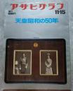 アサヒグラフ 1976年11月15日号 増刊 天皇「昭和の50年」