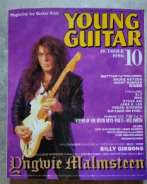 ヤング・ギター YOUNG GUITAR 1996年10月号 イングヴェイ・マルムスティーン/ビリー・ギボンズ アルバム奏法分析6連発！