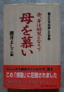 戦士たちの遺した手紙 吾、身は幼児となりて 母を慕い