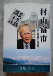 村山富市 その軌跡と使命―