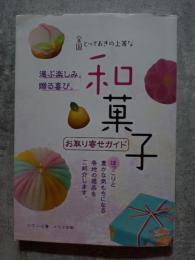 全国とっておきの上等な和菓子 お取り寄せガイド